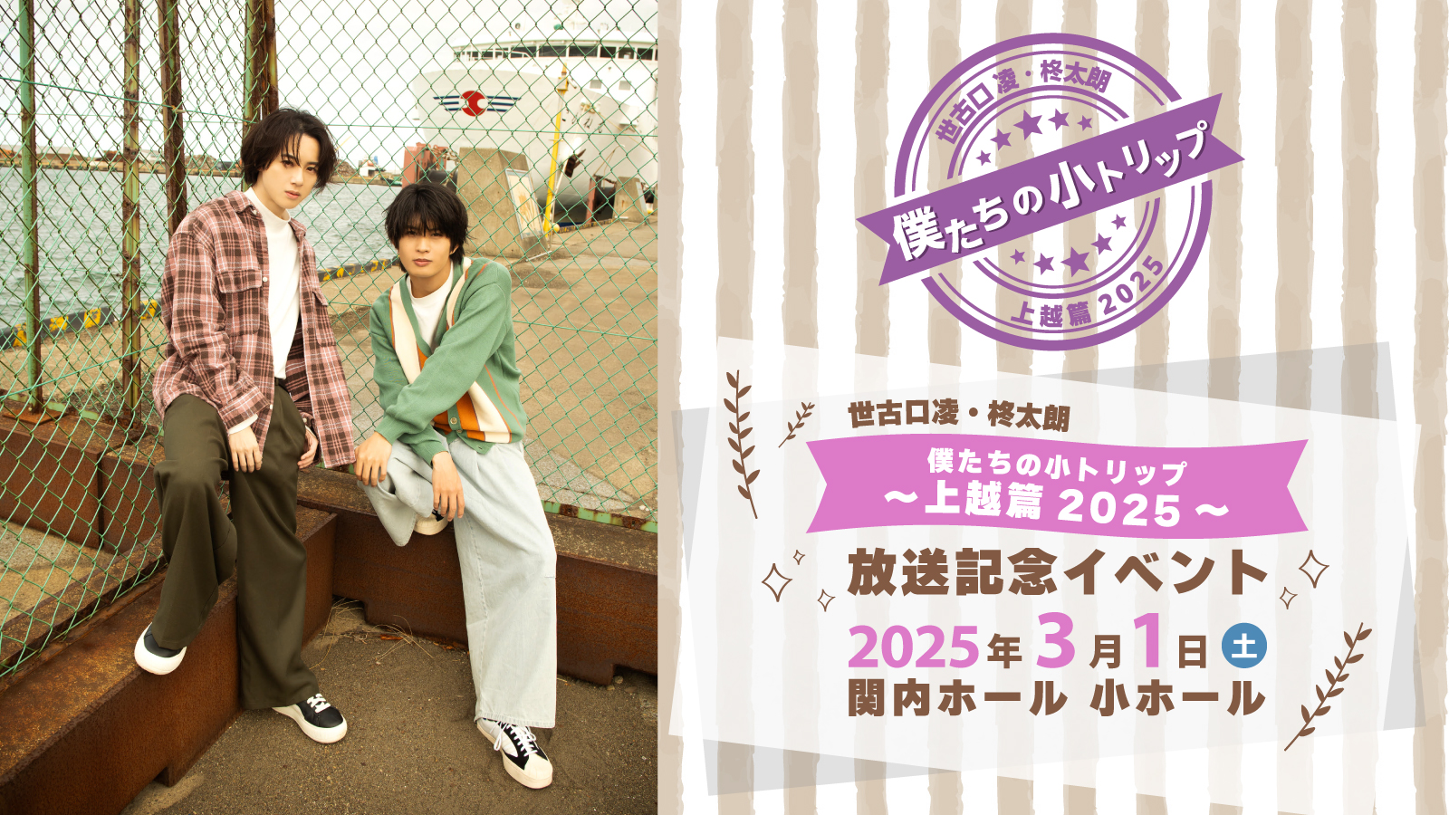 世古口凌・柊太朗】tvk「僕たちの小トリップ〜上越篇2025