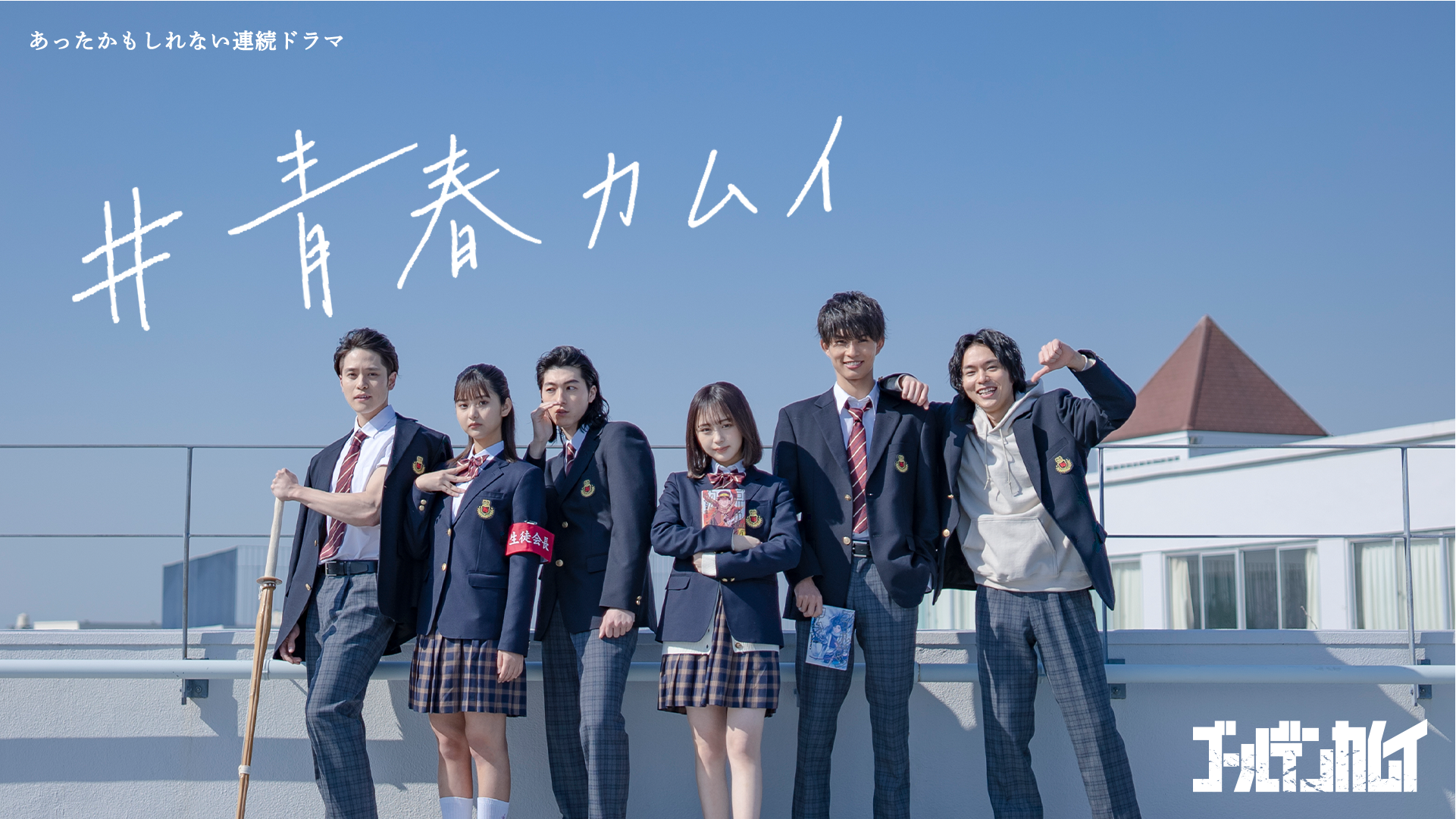 柊太朗】ゴールデンカムイ最新25巻発売記念WEB動画『#青春カムイ』出演決定！ » Uni Entertainment Official Site